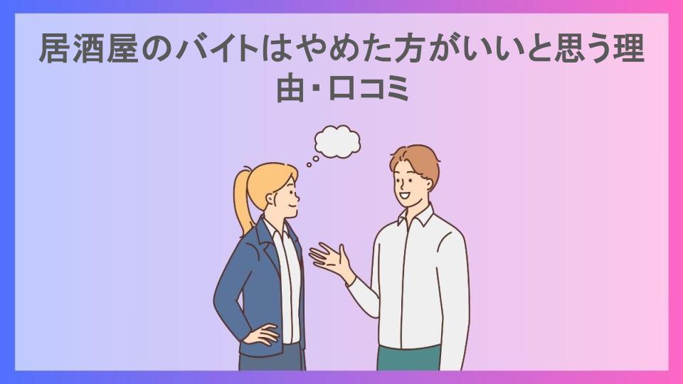 居酒屋のバイトはやめた方がいいと思う理由・口コミ